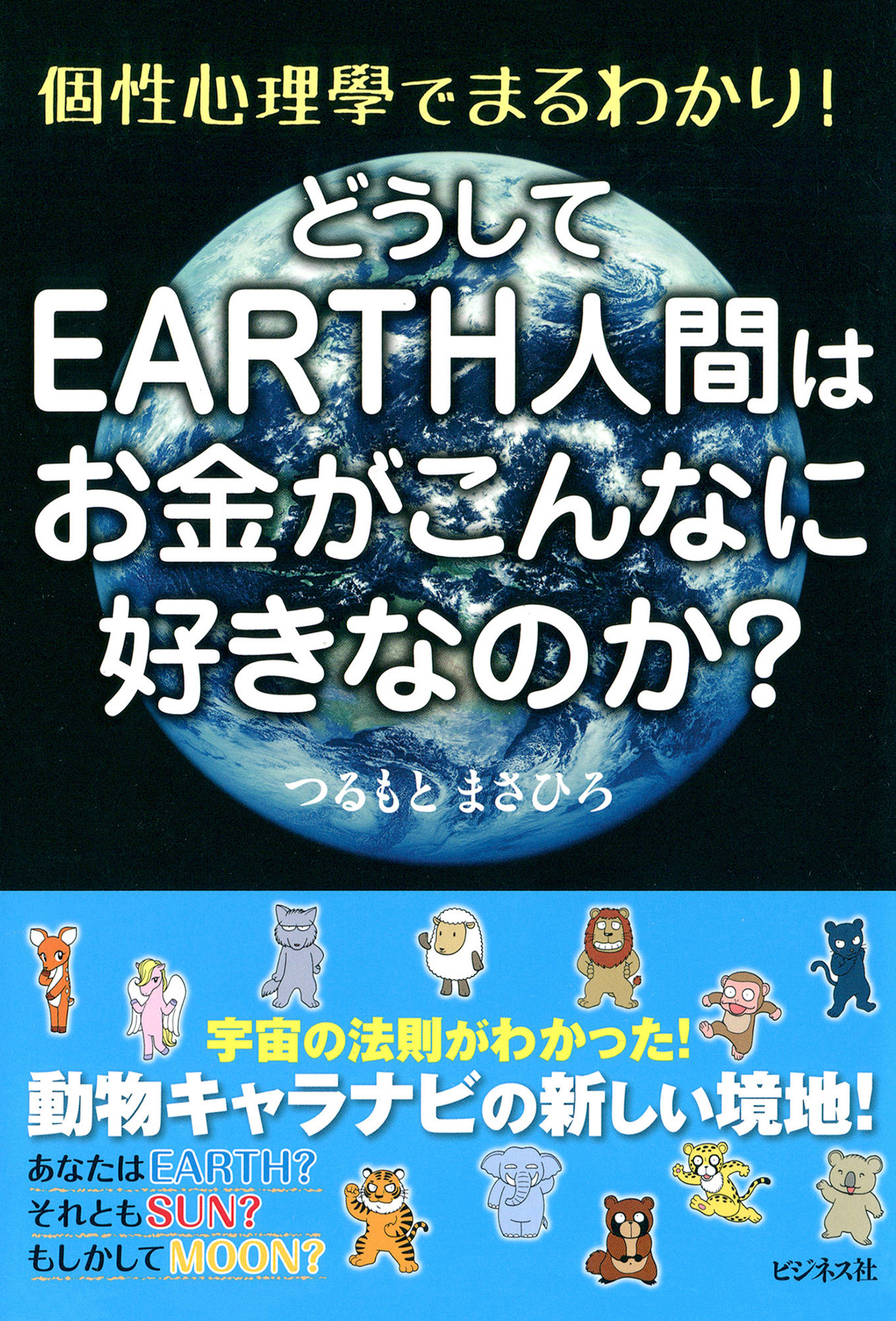 どうしてEARTH人間はお金がこんなに好きなのか？