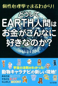 どうしてEARTH人間はお金がこんなに好きなのか?