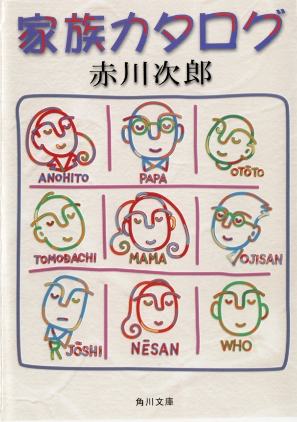 家族カタログ