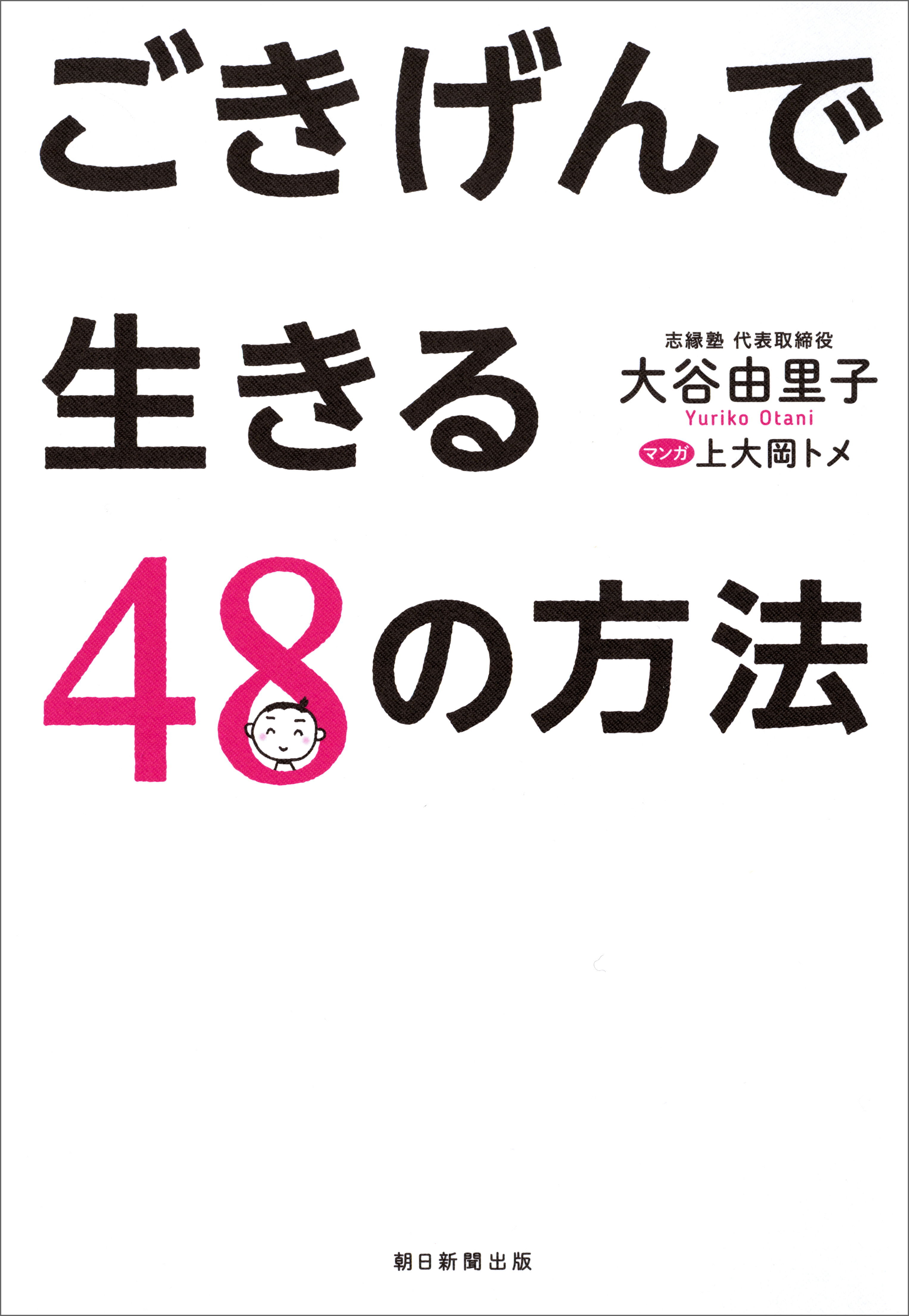 ごきげんで生きる48の方法