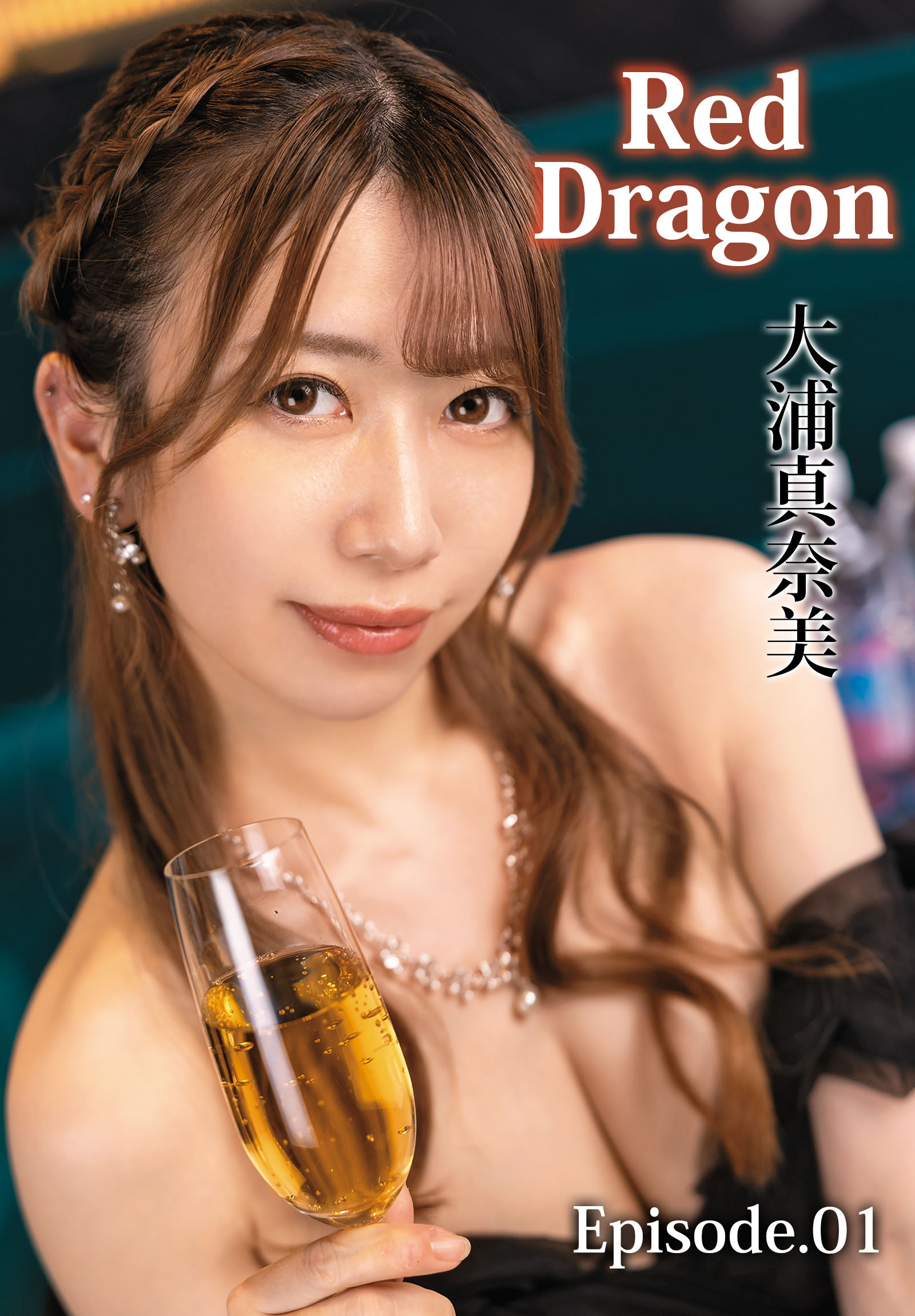 Red Dragon 大浦真奈美 Episode.01