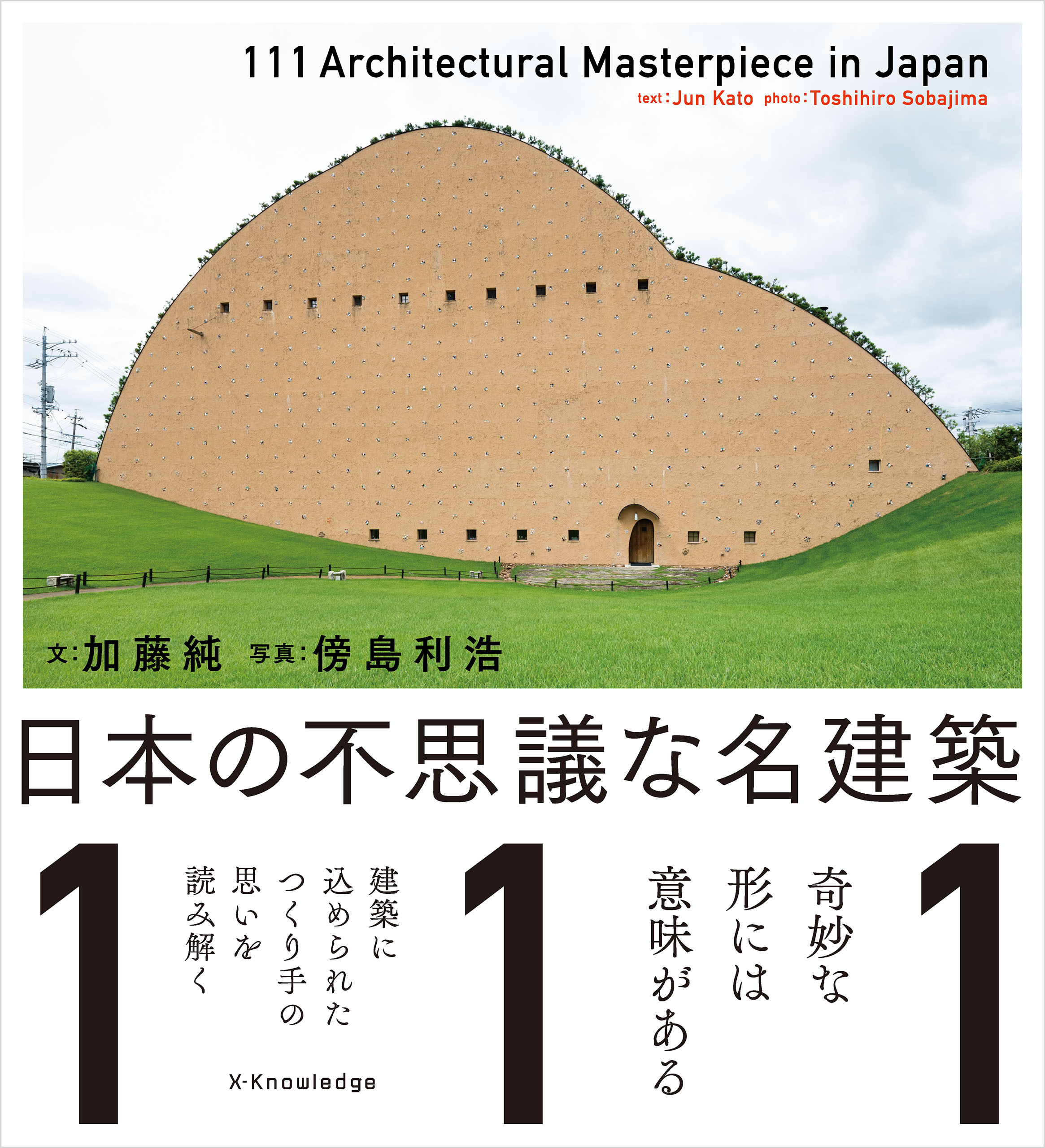 日本の不思議な名建築111