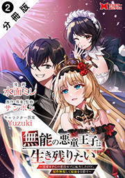 無能の悪童王子は生き残りたい～恋愛RPGの悪役モブに転生したけど、原作無視して最強を目指す～(コミック) 分冊版 ： 2