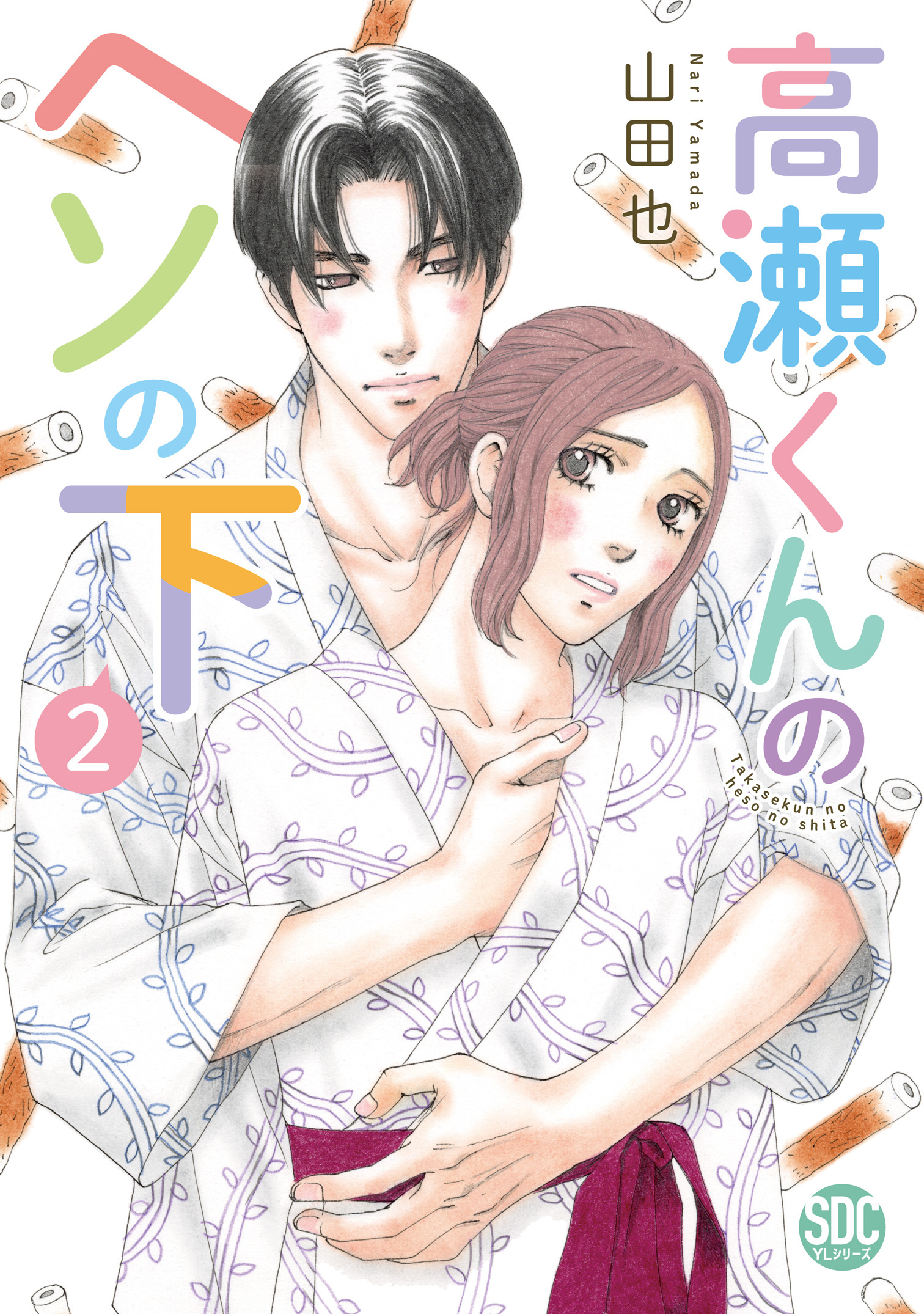 高瀬くんのヘソの下【単行本版】2