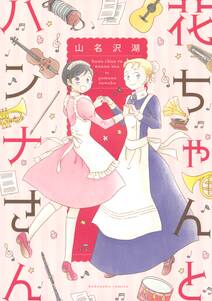 東伍郎とまろすけ 1 無料 試し読みなら Amebaマンガ 旧 読書のお時間です