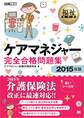 福祉教科書 ケアマネジャー 完全合格問題集 2015年版