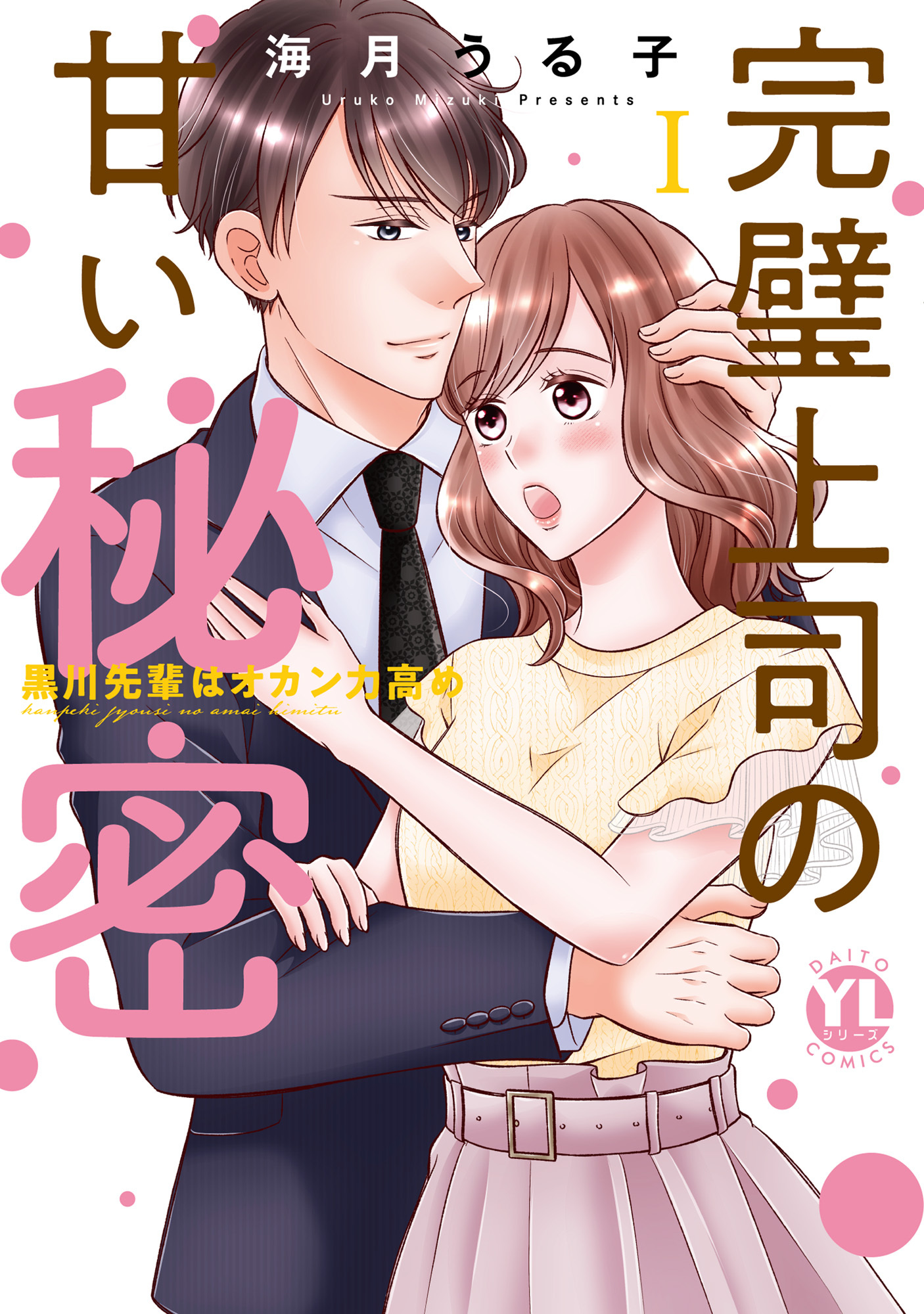 【期間限定　無料お試し版　閲覧期限2026年6月8日】完璧上司の甘い秘密【単行本版】I～黒川先輩はオカン力高め～【電子書店特典付】