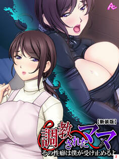 【新装版】調教されたママ ~その性癖は僕が受け止めるよ~ 第2巻