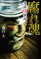実話怪事記 腐れ魂