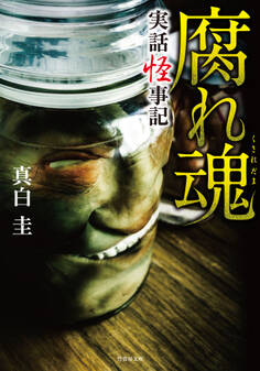 実話怪事記 腐れ魂