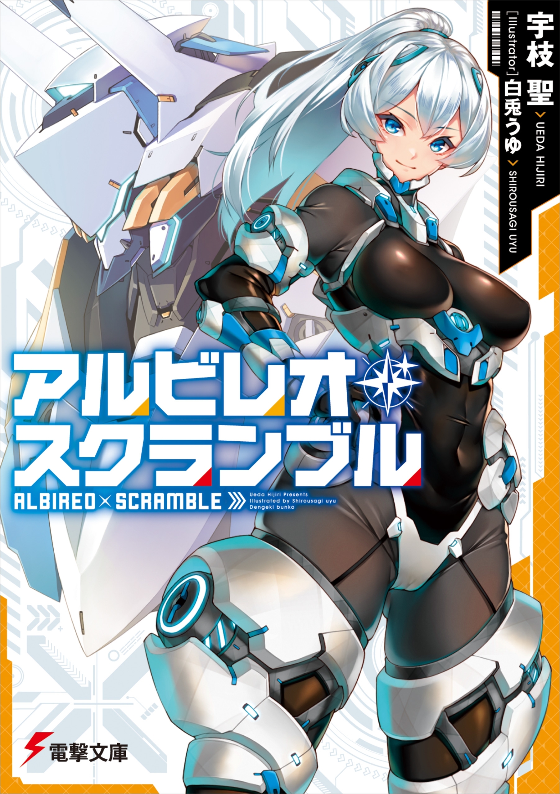 アルビレオ・スクランブル