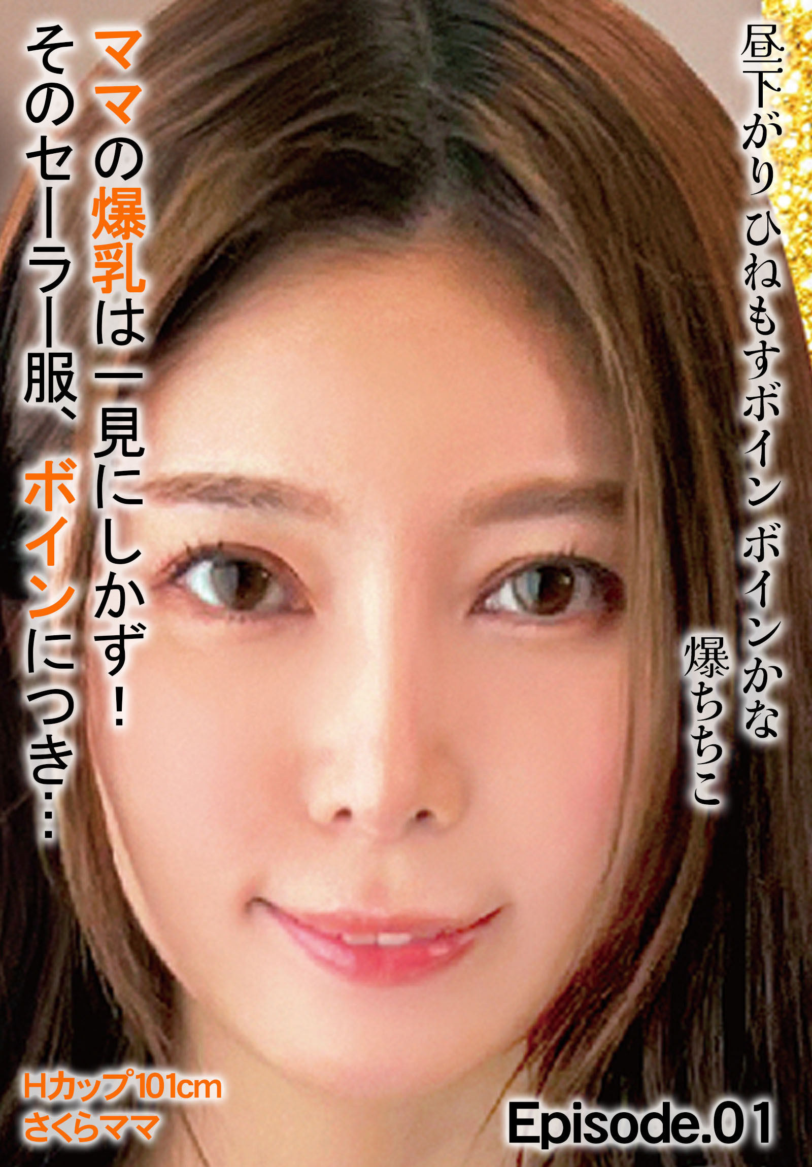 昼下がり ひねもすボイン ボインかな 爆ちちこ ママの爆乳は一見にしかず！そのセーラー服、ボインにつき… Hカップ101cm さくらママ Episode.01