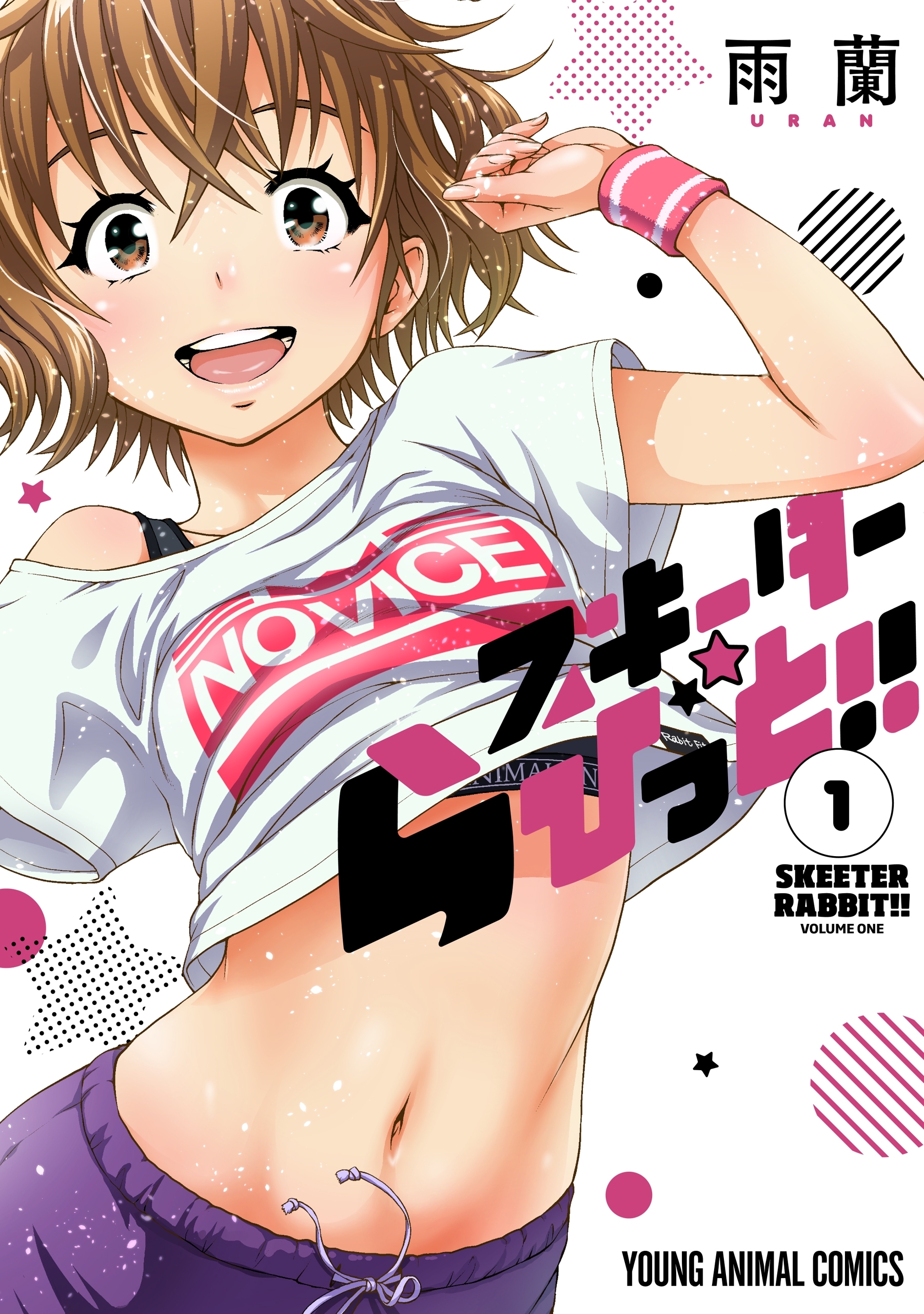 スキーターらびっと！！（１）
