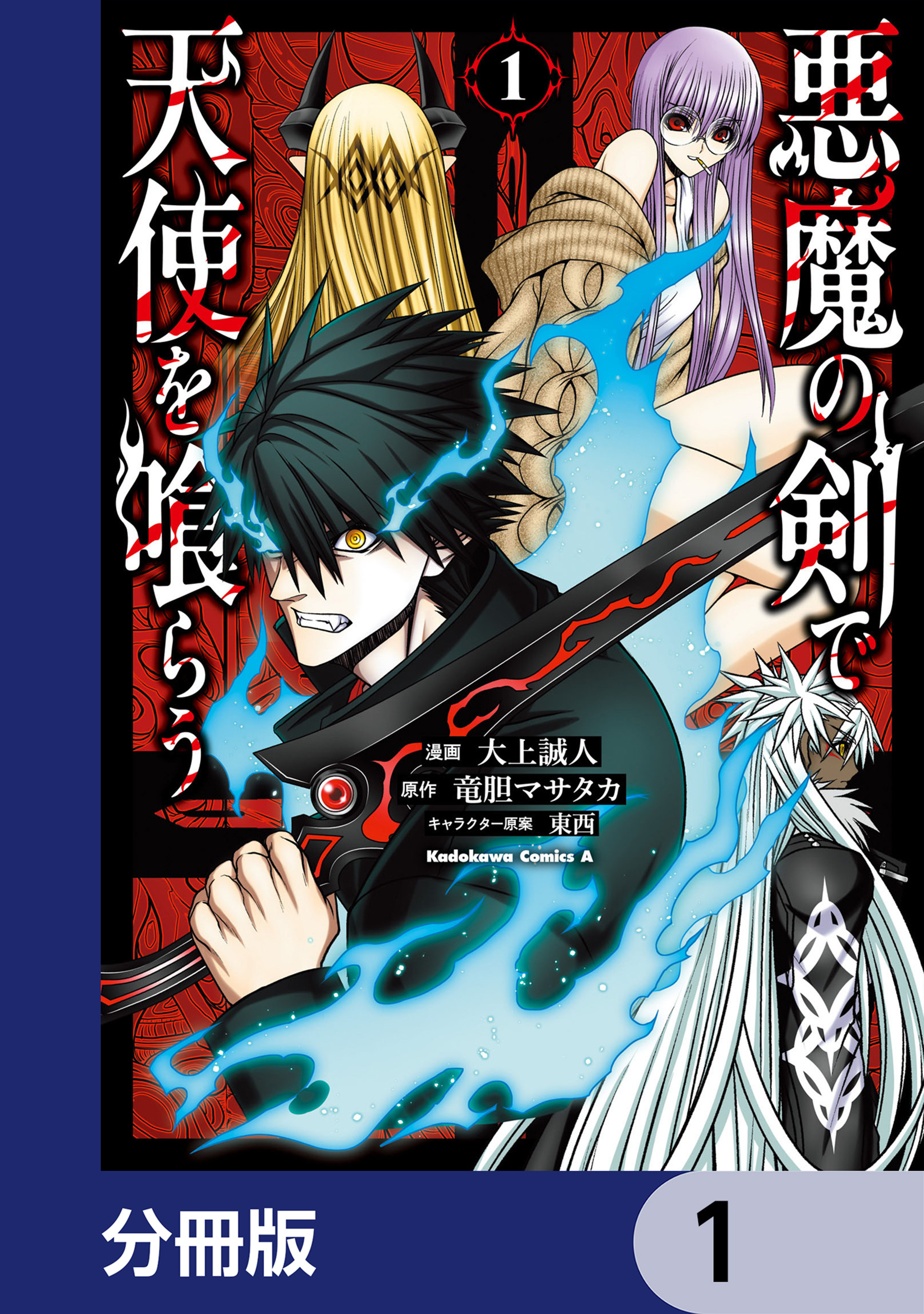 悪魔の剣で天使を喰らう【分冊版】　1