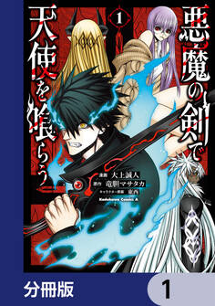 悪魔の剣で天使を喰らう【分冊版】 1