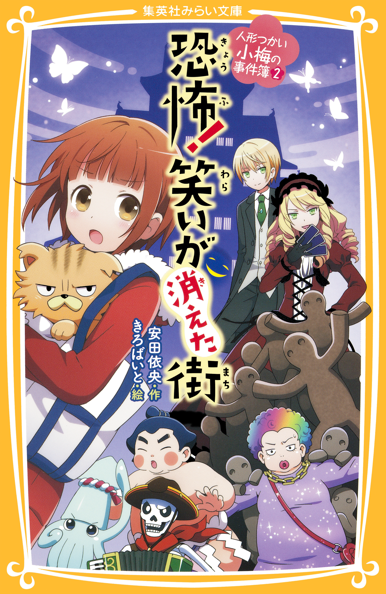 人形つかい小梅の事件簿