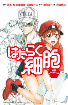はたらく細胞 映画ノベライズ