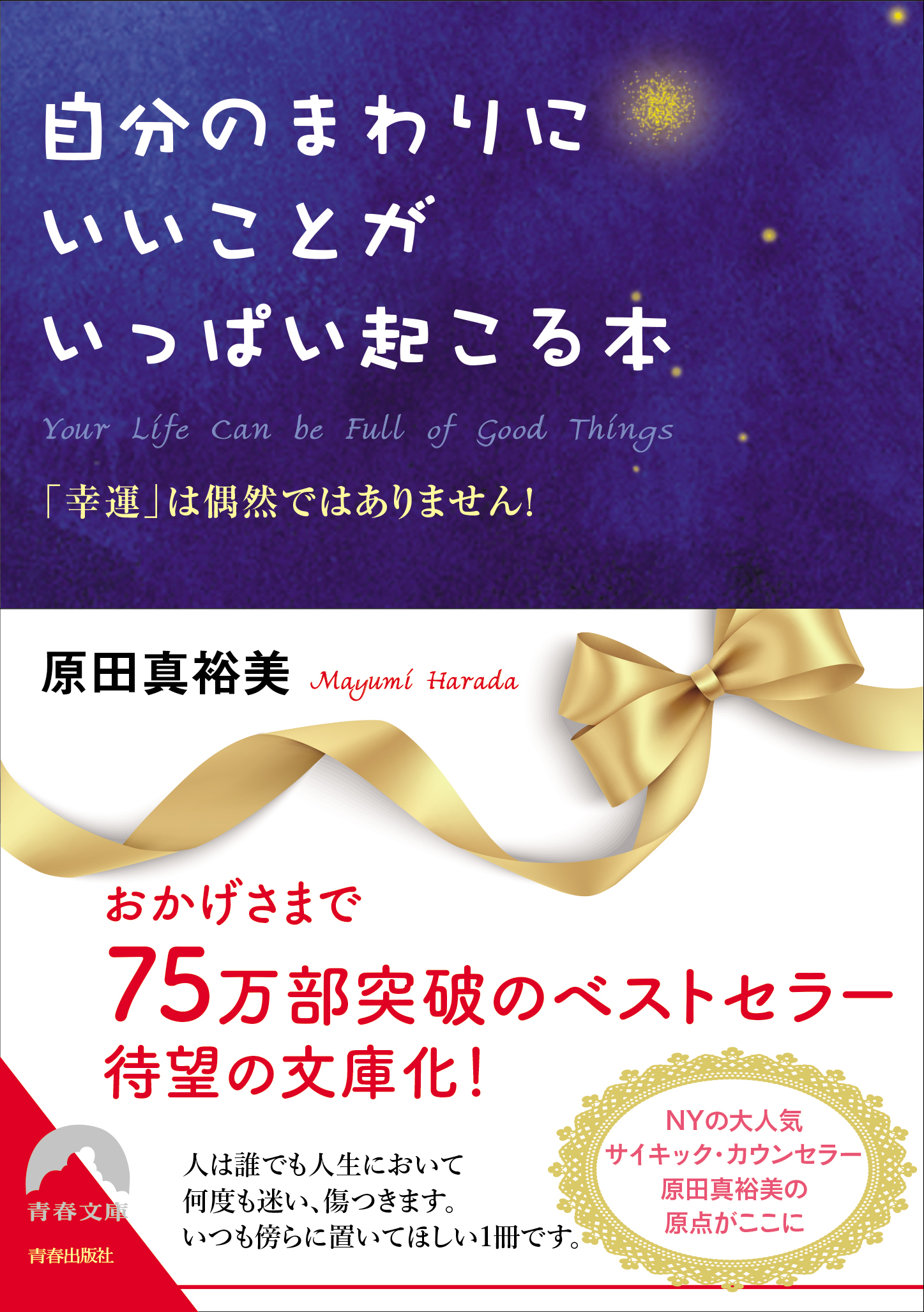 自分のまわりにいいことがいっぱい起こる本