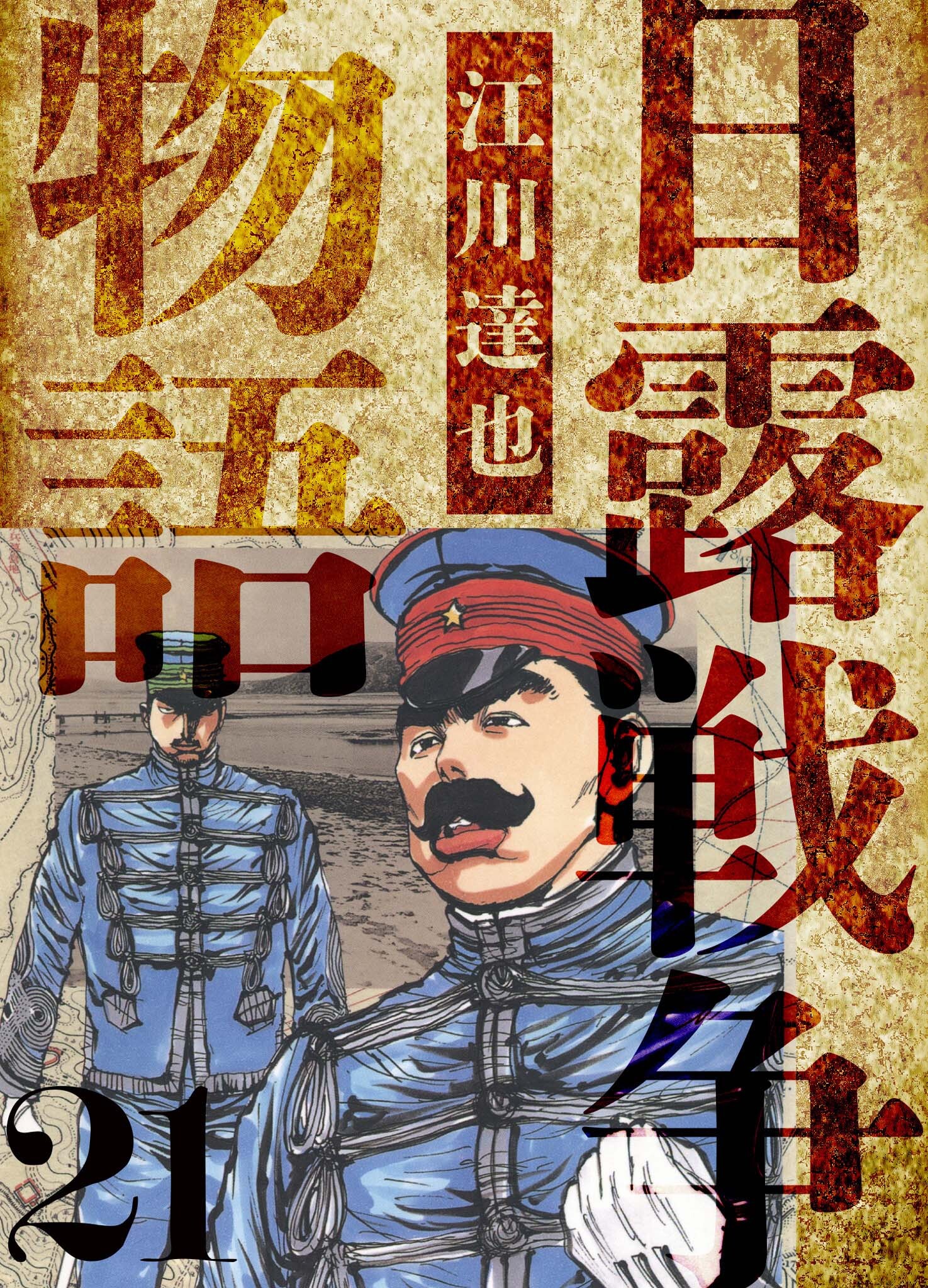 日露戦争物語　愛蔵版　21
