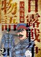 日露戦争物語 愛蔵版 21