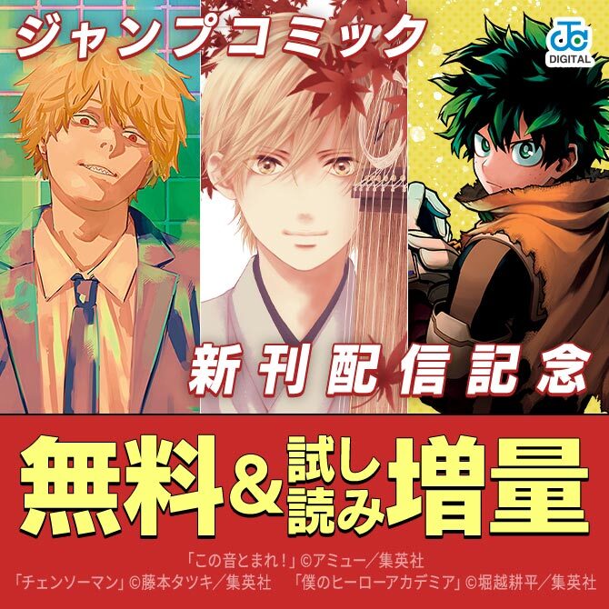 74冊無料]【JC新刊発売！！】今月もジャンプから超豪華新刊 