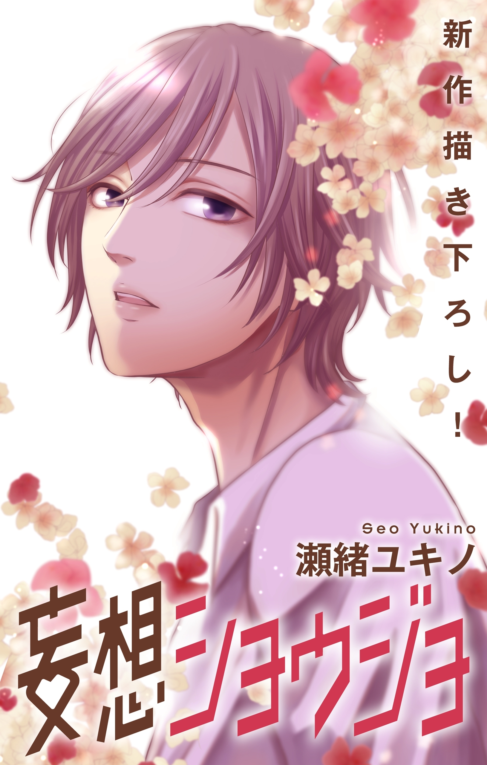 Love Jossie　妄想ショウジョ　story12