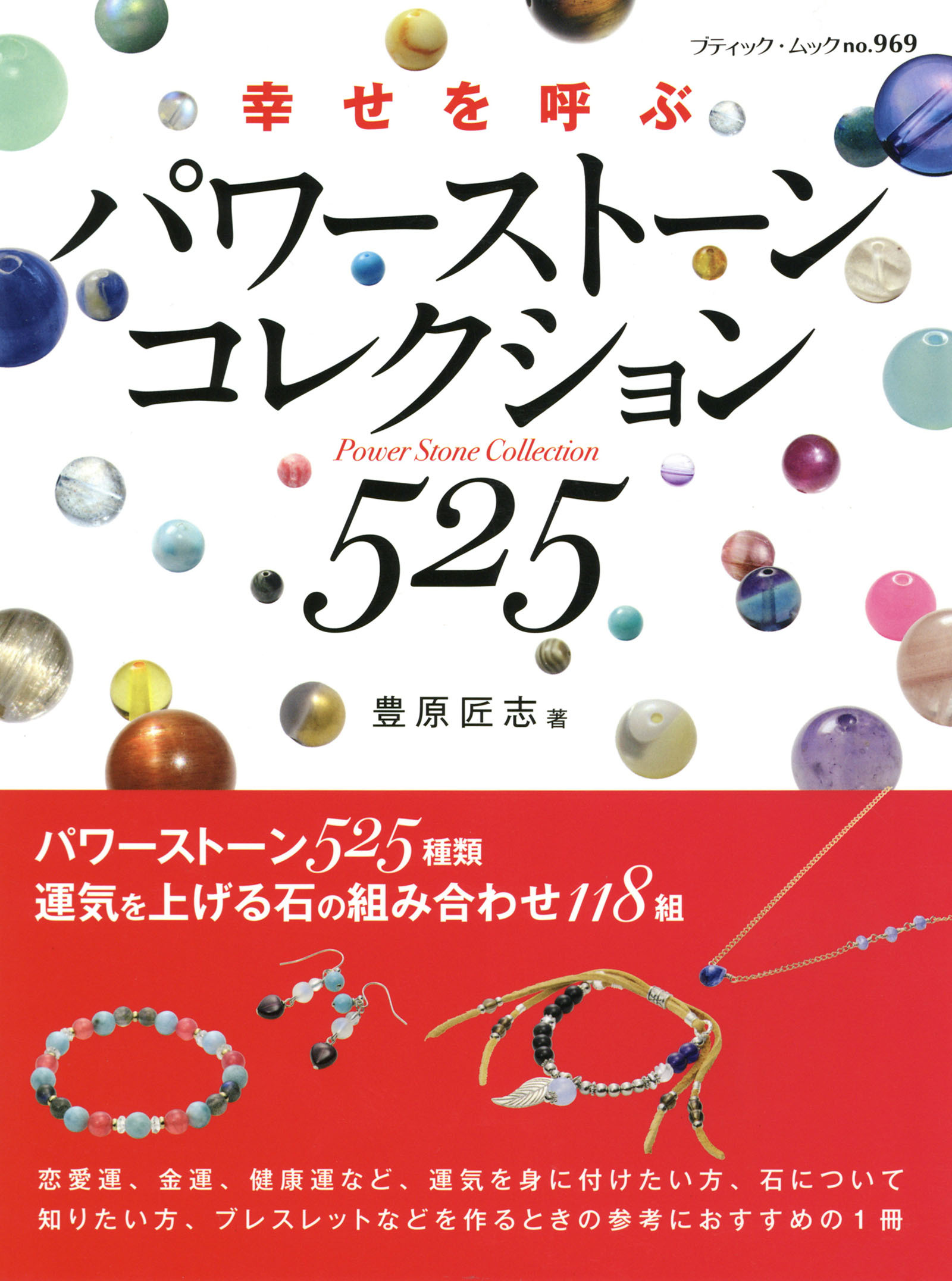 パワーストーンコレクション525