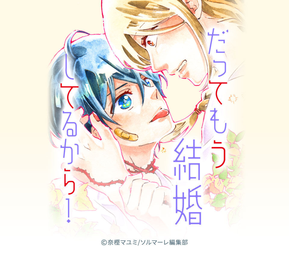 14話無料 だってもう結婚してるから 無料連載 Amebaマンガ 旧 読書のお時間です