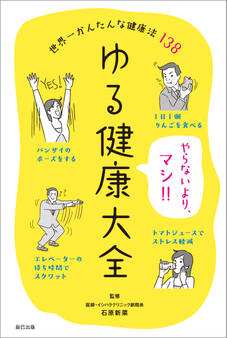 ゆる健康大全