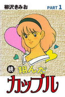 続 翔んだカップル 愛蔵版(1)