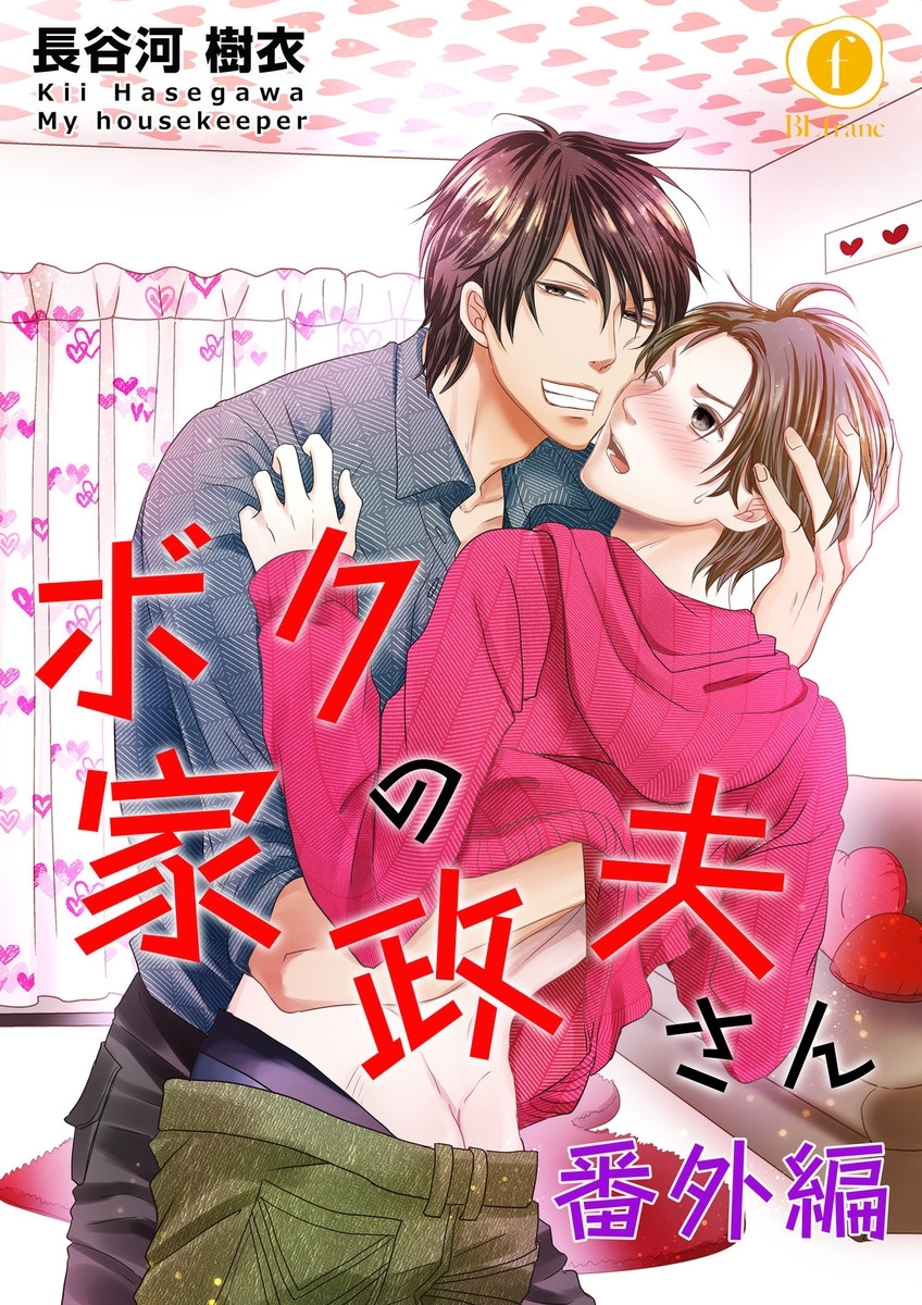 ボクの家政夫さん 番外編 前編