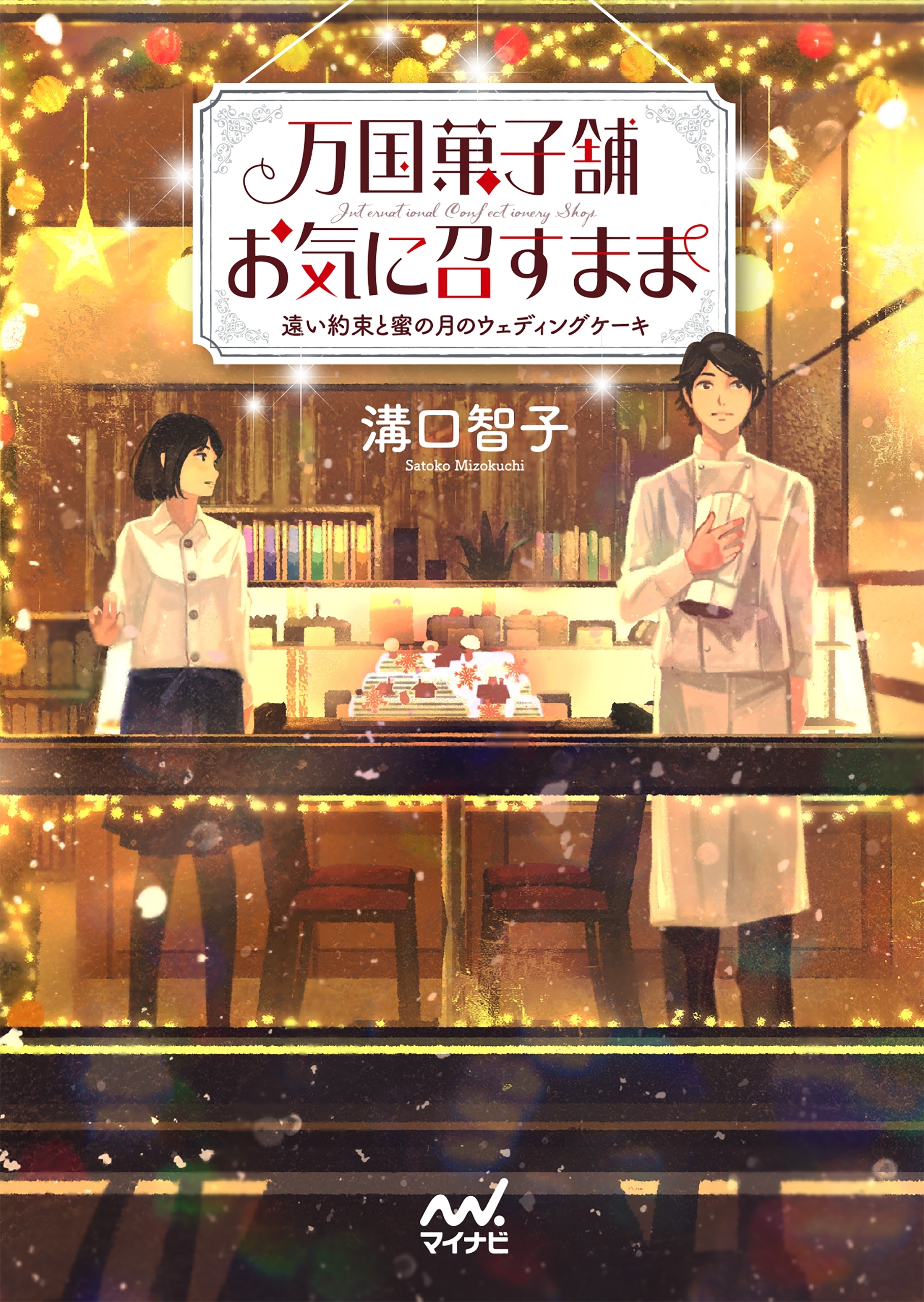 万国菓子舗　お気に召すまま　～遠い約束と蜜の月のウェディングケーキ～