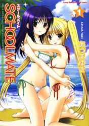 SCHOOLMATE　1