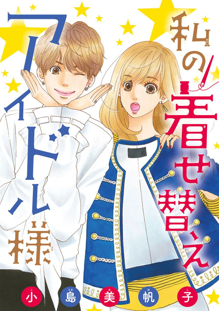 私の着せ替えアイドル様 話売り 無料 試し読みなら Amebaマンガ 旧 読書のお時間です