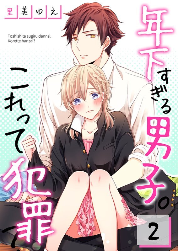 年下すぎる男子｡これって犯罪?(2)