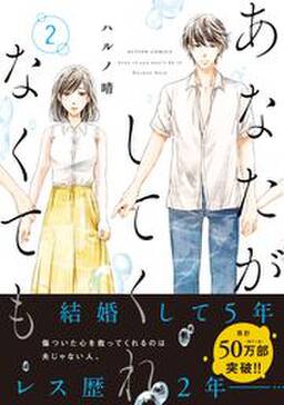 あなたがしてくれなくても 無料 試し読みなら Amebaマンガ 旧 読書のお時間です