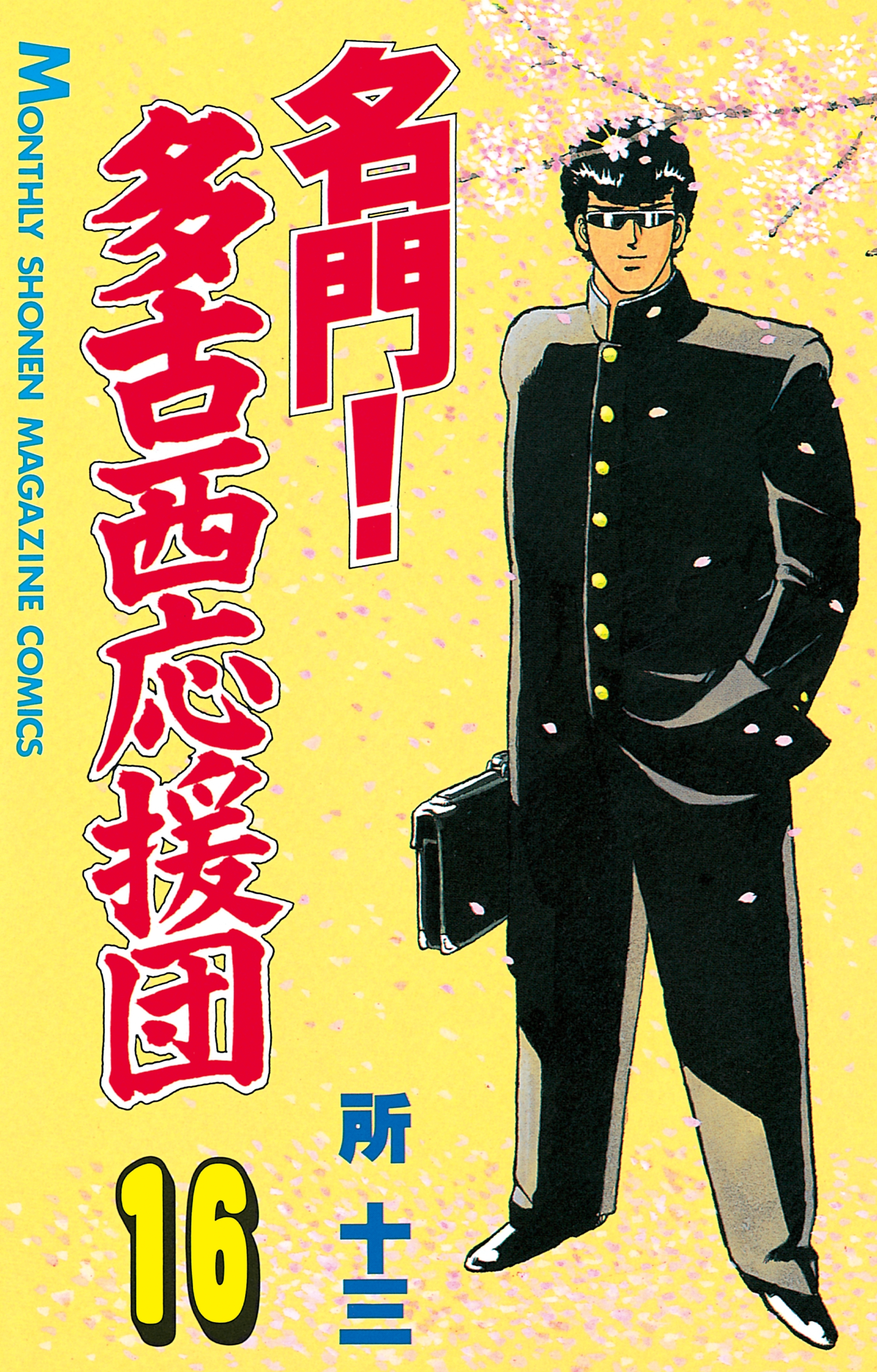 名門！多古西応援団（16）