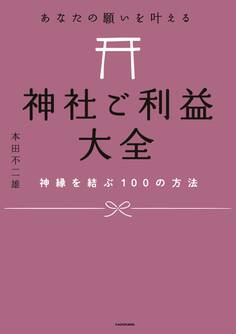 あなたの願いを叶える 神社ご利益大全 神縁を結ぶ100の方法