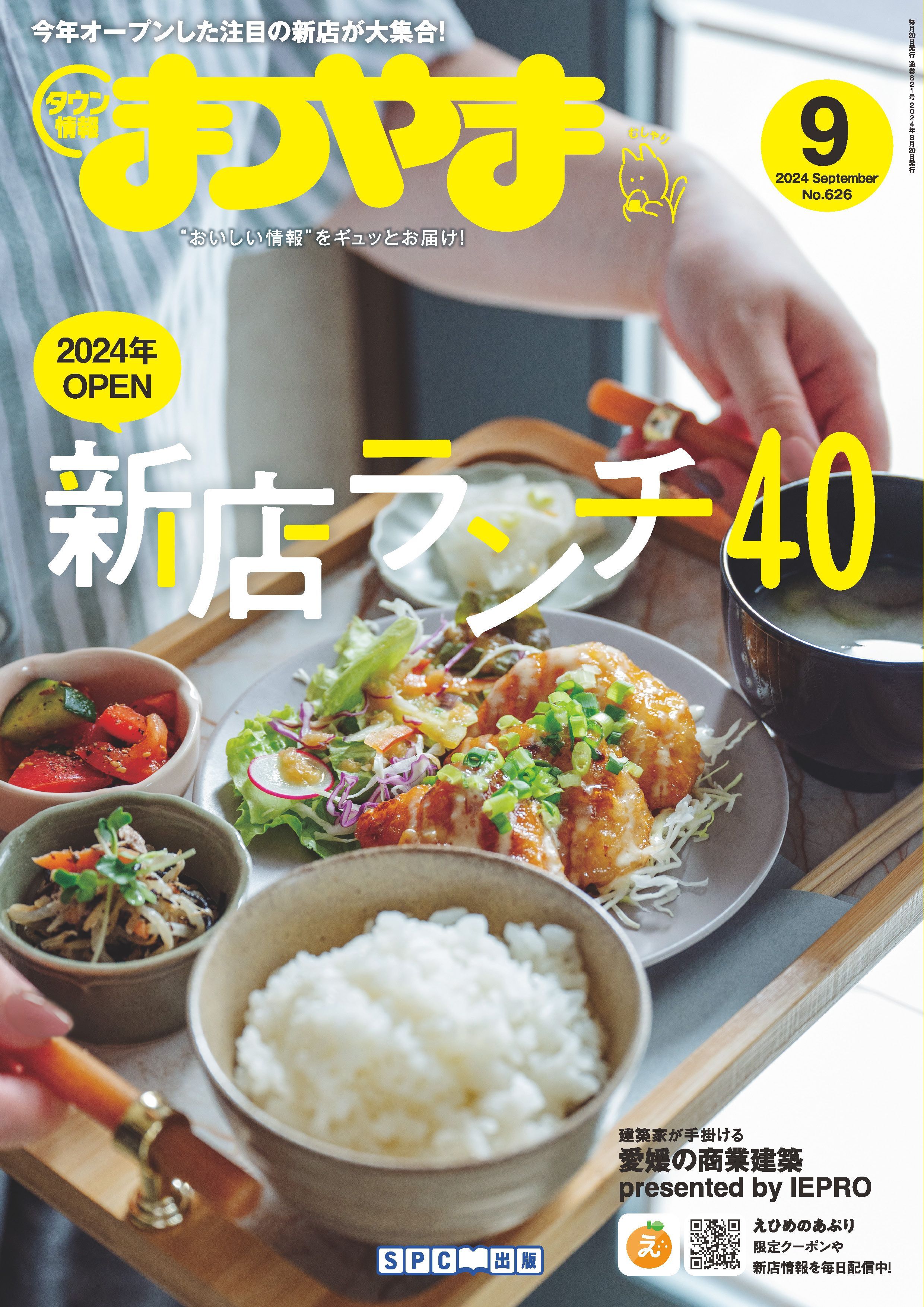 タウン情報まつやま 2024年9月号
