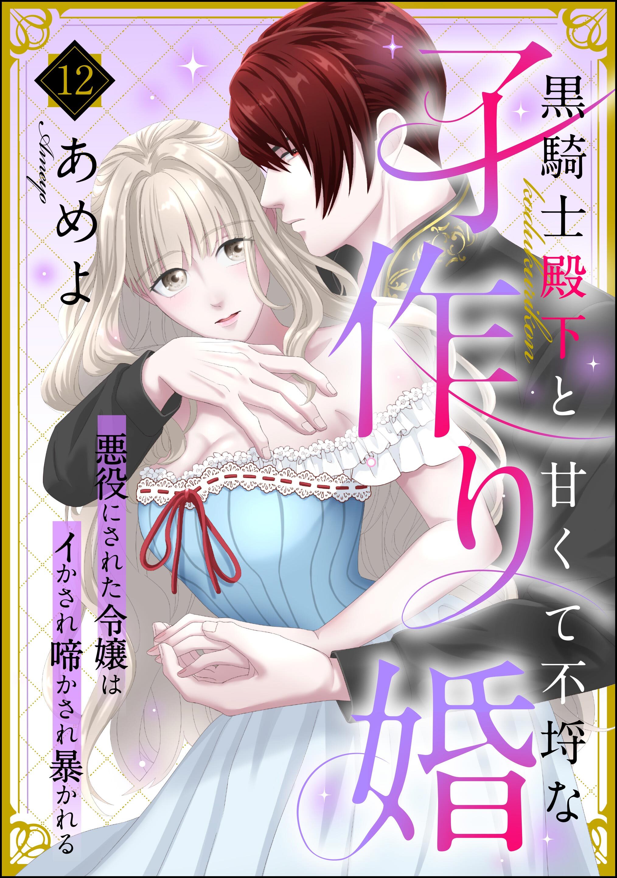 黒騎士殿下と甘くて不埒な子作り婚 悪役にされた令嬢はイかされ啼かされ暴かれる（分冊版）