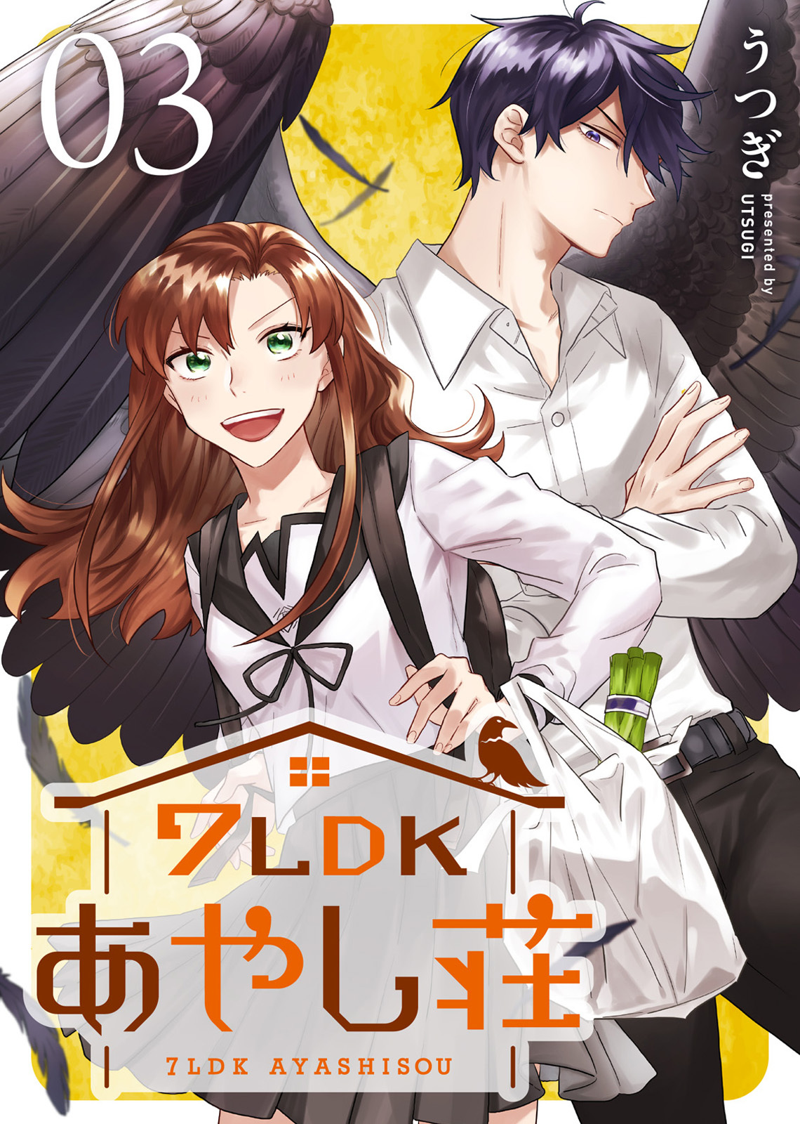 【期間限定　無料お試し版】7LDKあやし荘（３）