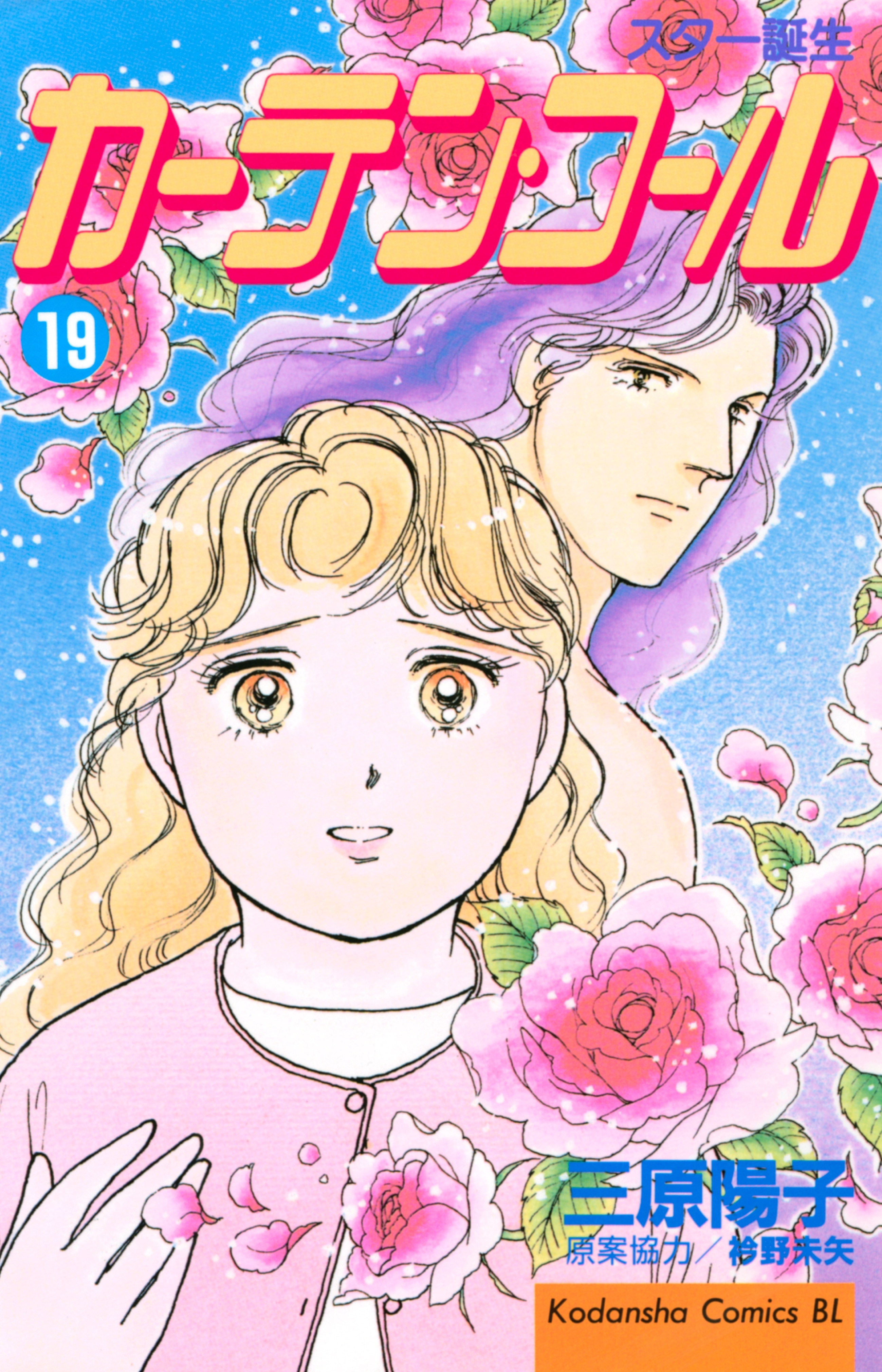 カーテン・コール（19）