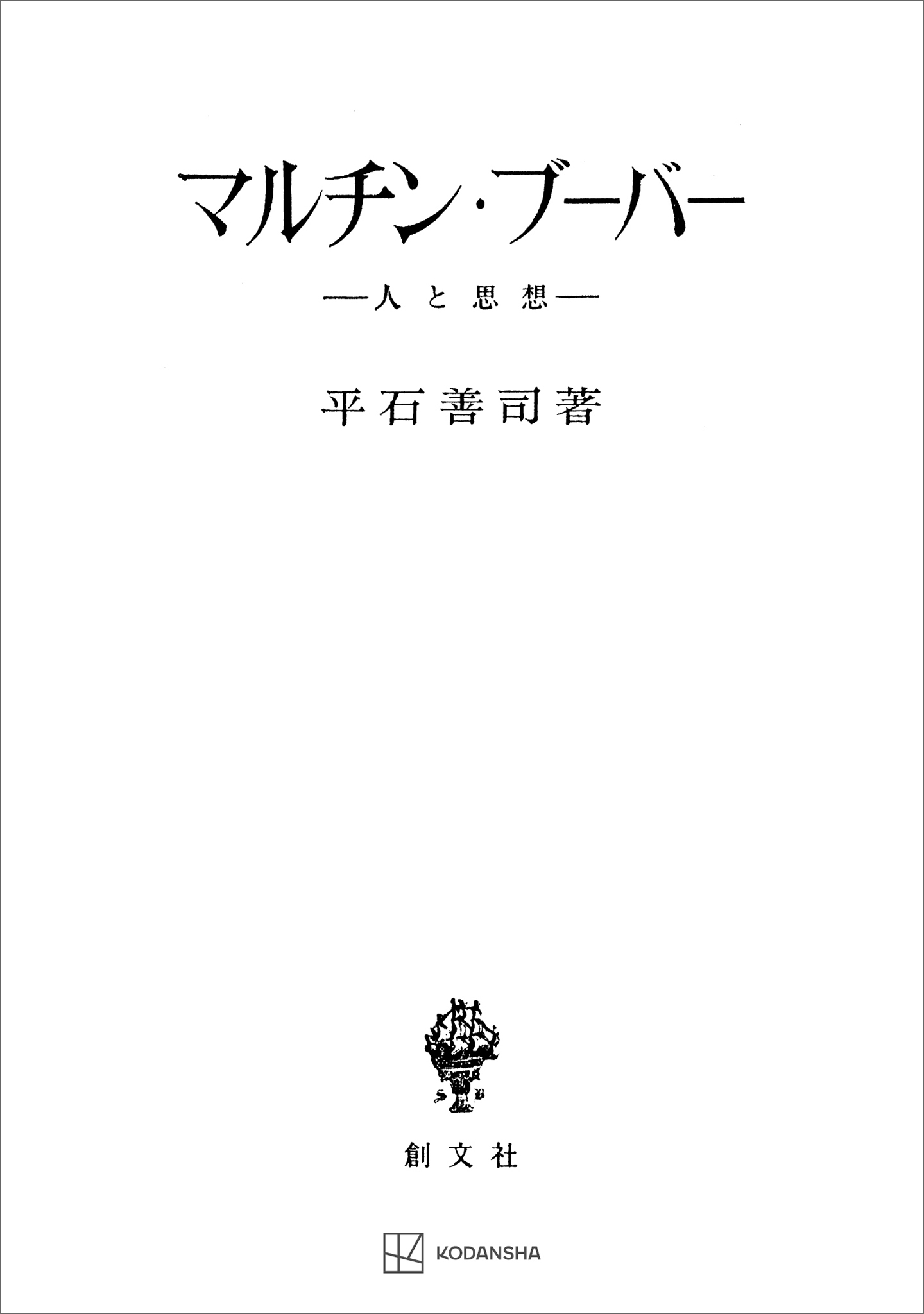 マルチン・ブーバー　人と思想