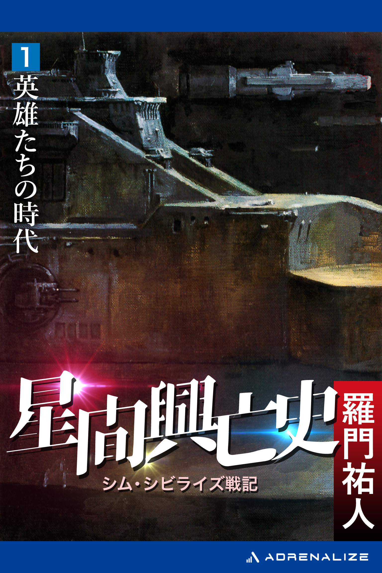 星間興亡史（１）　英雄たちの時代