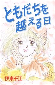 ともだちを越える日
