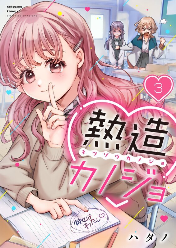 熱造カノジョ(3)