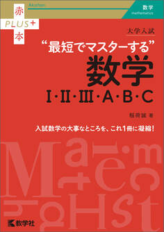 大学入試 最短でマスターする数学Ⅰ・Ⅱ・Ⅲ・A・B・C