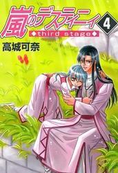 嵐のデスティニィ third stage　4巻