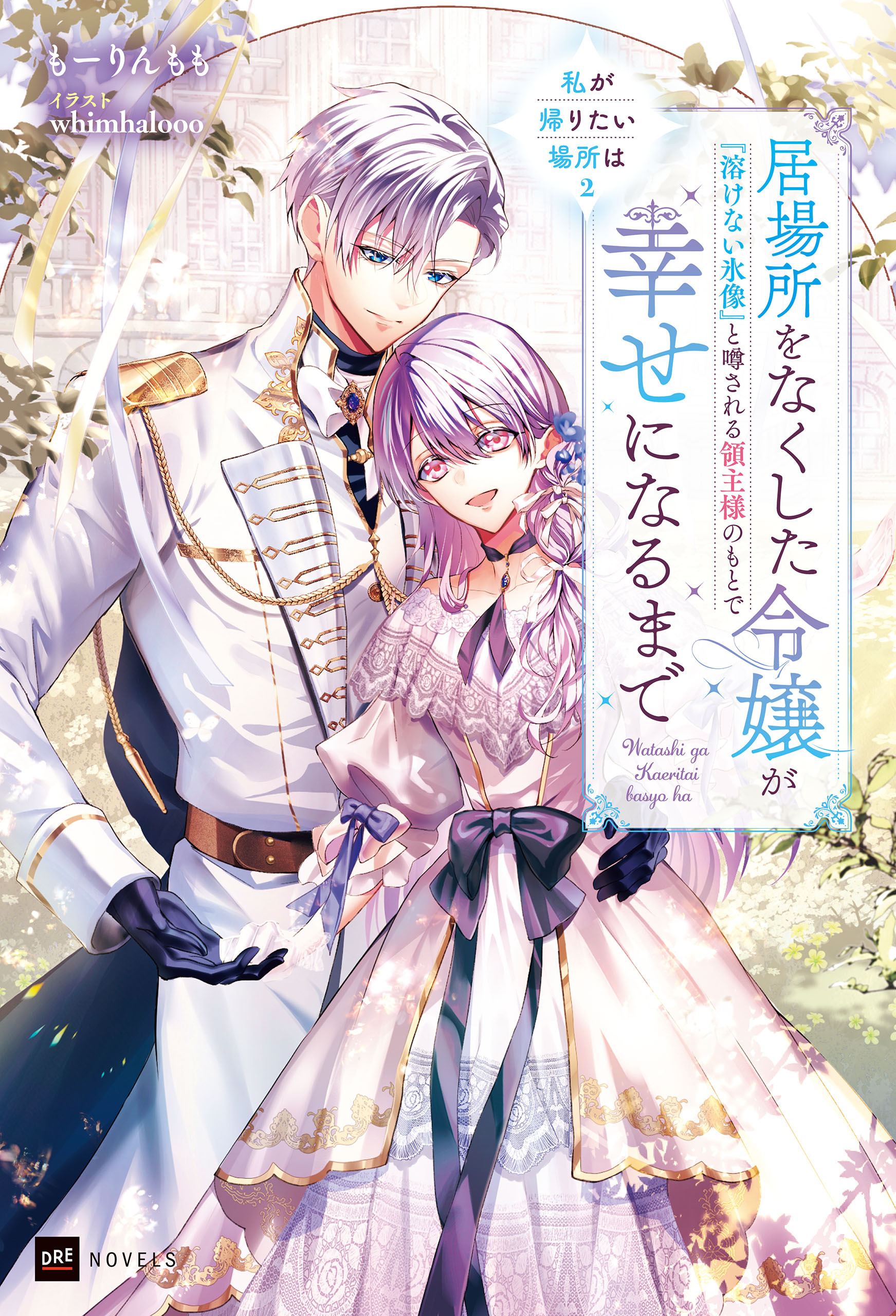 私が帰りたい場所は2 ～居場所をなくした令嬢が『溶けない氷像』と噂される領主様のもとで幸せになるまで～