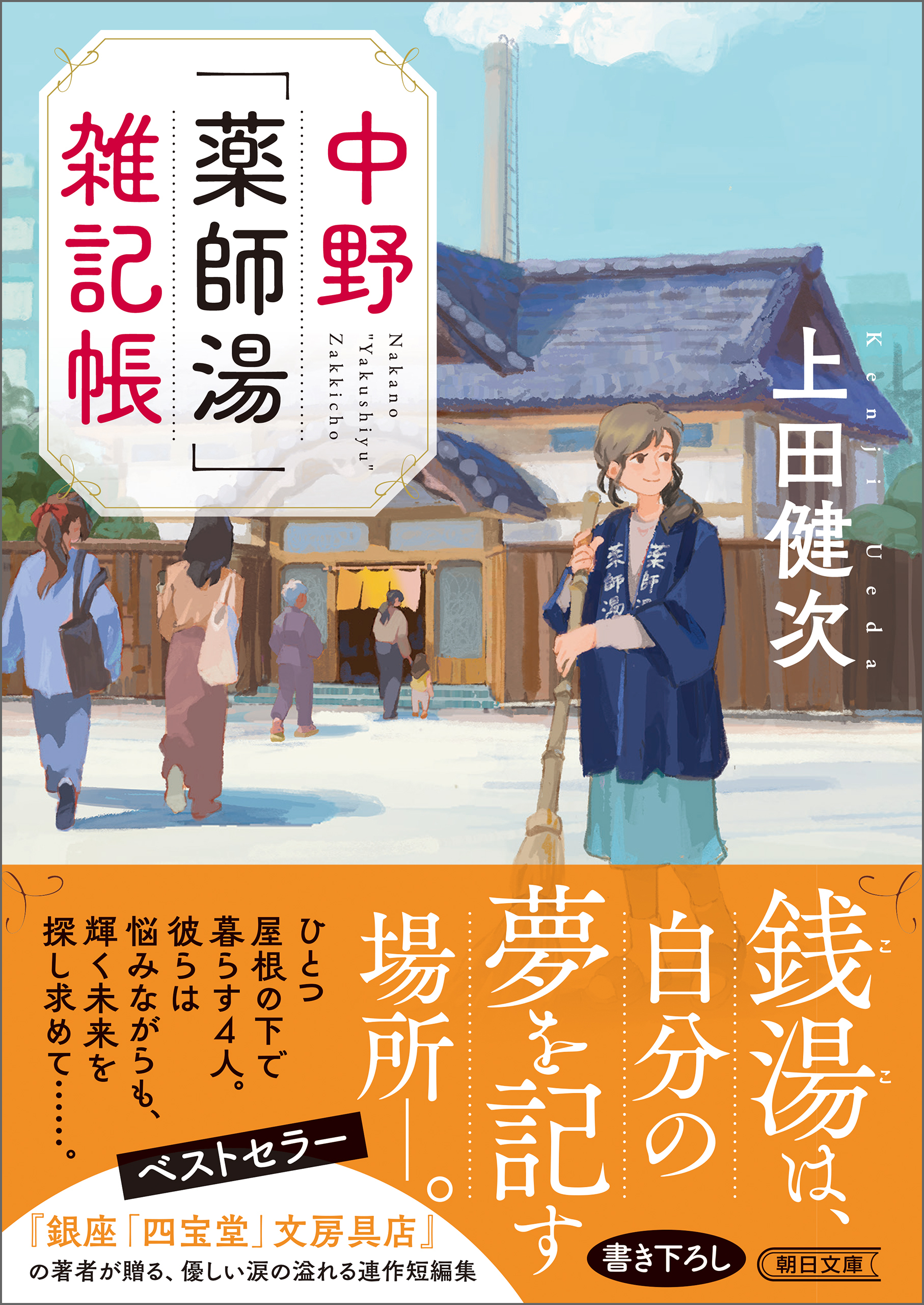 中野「薬師湯」雑記帳